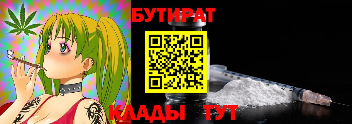 БУТИРАТ BDO 33%  Вход с VPN  Бердск 