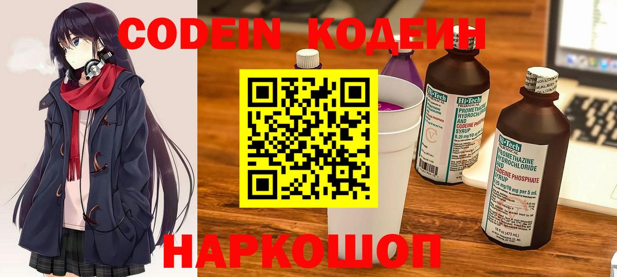 Кодеин напиток Lean (лин)  Codein Purple Drank  Вход с VPN  Бердск 